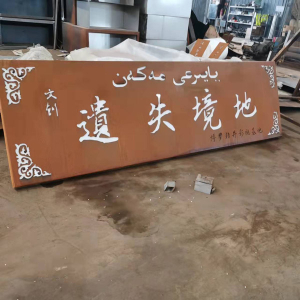 秦安耐候钢招牌
